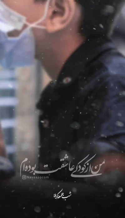 از کودکی عاشقت بوده‌ام