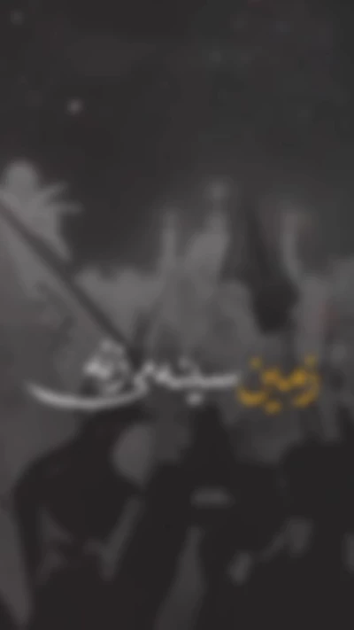 زمین سینه میزنه