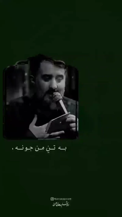 به تن من جونه حسن