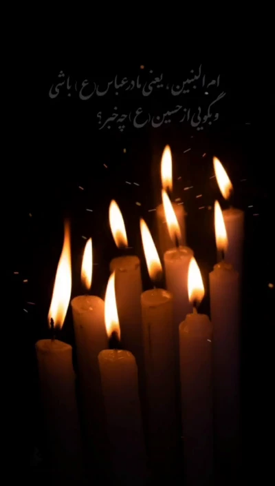 یا ام البنین سلام الله علیها