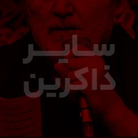 تصویر سایر ذاکرین - درد جدایی