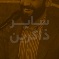 تصویر سایر ذاکرین - یا محمّد من به درگاهت پناه آوردهام