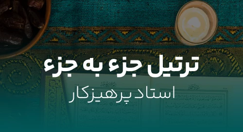 جزءخوانی استاد پرهیزکار