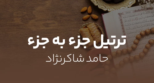 جزء خوانی شاکرنژاد