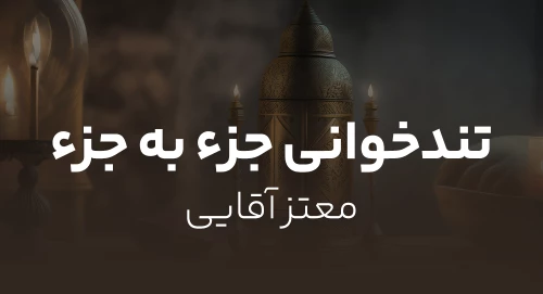 معتز آقایی تندخوانی (تحدیر) جزء به جزء