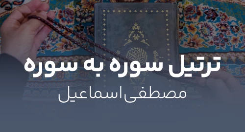 مصطفی اسماعیل - ترتیل سوره به سوره