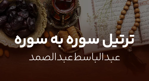 عبدالباسط عبدالصمد - ترتیل سوره به سوره