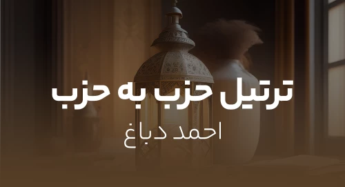 احمد دباغ - ترتیل حزب به حزب