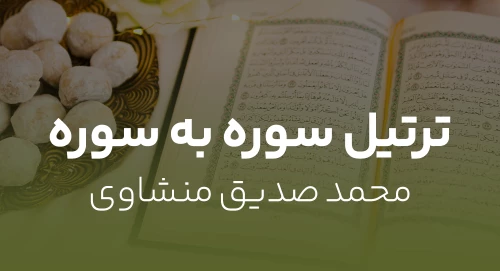 محمد صدیق منشاوی - ترتیل سوره به سوره