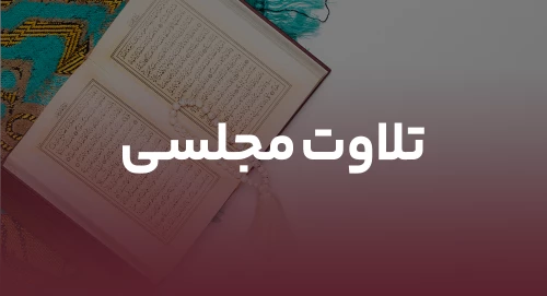 قرائت مجلسی