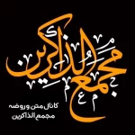 آبی نبود در این (خیمه و دراین صحرا(3)