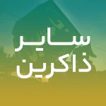 امام صادق
