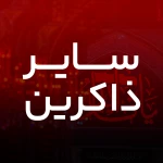 ندهد فرصت گفتار ...