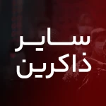 نفس المهموم لظلمنا تسبیح
