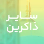 یا صادق اهل بیت