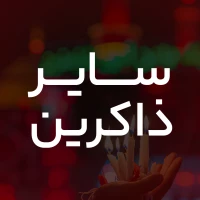 حر گریان منم روسیاهم حسین