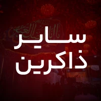 ای زاده زهرا حسین بین زار و گریانم