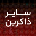 نفس المهموم لظلمنا تسبیح