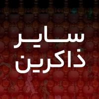ای زاده زهرا حسین بین زار و گریانم