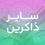سعدی اگر عاشقی کنی و جوانی