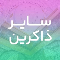 تصویر سایر ذاکرین - صلوات خاصه امام هادی (ع)