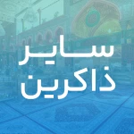 یا مصطفی یا شفیع العالمین