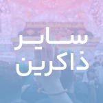 خاتم رسالت رسیده