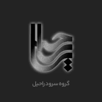گروه سرود راحیل
