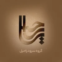 گروه سرود راحیل