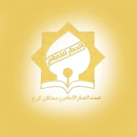 گروه سرود انصارالامام
