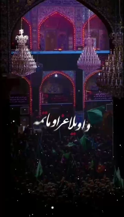 واویلا عزا و ماتمه