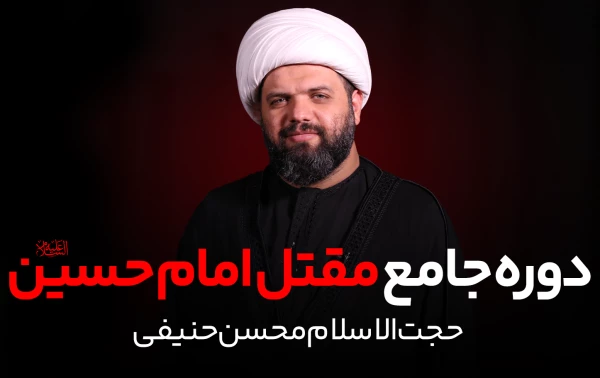 دوره جامع مقتل امام حسین (ع)
