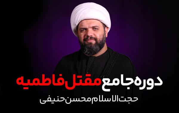 دوره جامع مقتل فاطمیه