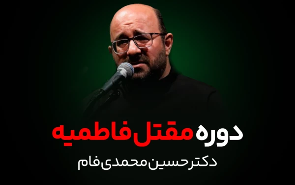 دوره آموزشی مقتل فاطمیه