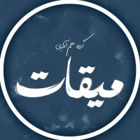 تصویر گروه سرود میقات - راه خوشبختی