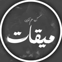 گروه سرود میقات