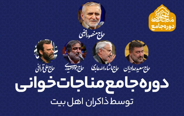دوره جامع مناجات خوانی