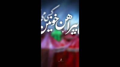 بوی پیراهن خونین کسی می آید
