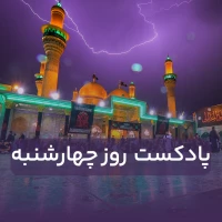پادکست روز چهارشنبه