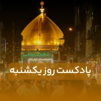 پادکست روز یکشنبه