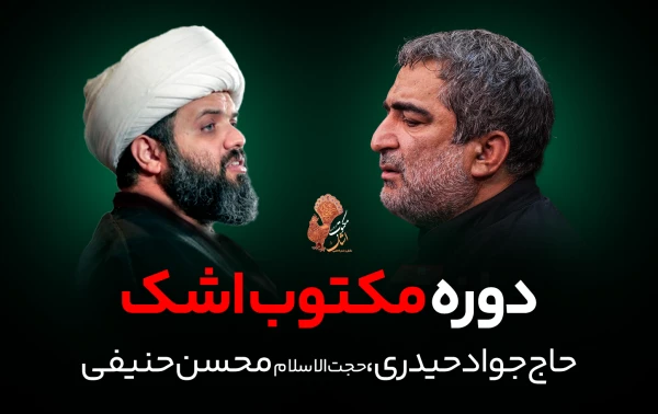 دوره مکتوب اشک