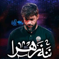 ننه زهرا