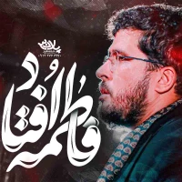 فاطمه افتاد
