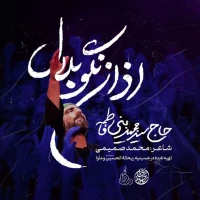 تصویر سید مجید بنی فاطمه - اذان نگو بلال