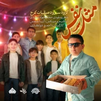 تصویر گروه سرود میقات - مثل نفس