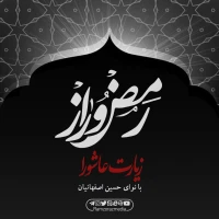 تصویر حسین اصفهانیان - زیارت عاشورا