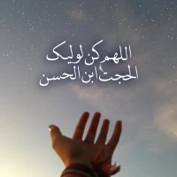 دعای سلامتی امام زمان (عج)