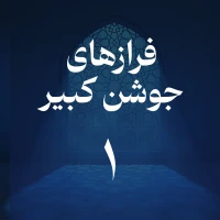 تصویر حسین اصفهانیان - فراز اول جوشن کبیر