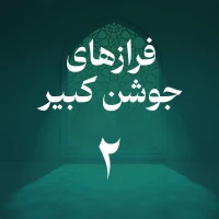 تصویر حسین اصفهانیان - فراز دوم جوشن کبیر
