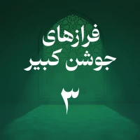 تصویر حسین اصفهانیان - فراز سوم جوشن کبیر